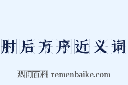 肘后方序近义词是什么意思的图片